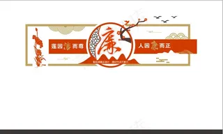 廉政文化墙 廉政文化17