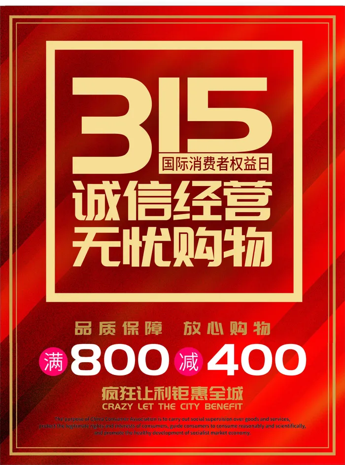 315打假宣传海报源文件ai矢量模版下载