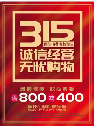 315打假宣传海报源文件