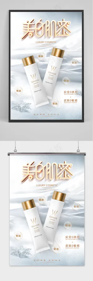 白色清新美白肌密补水保湿天然护肤品海报 白色清新美白肌密补水保湿天然护肤品海报