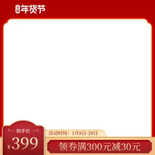 年货节主图淘宝电商天猫年货节促销活动主图直通车图排版设计