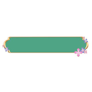 精美边框免扣素材