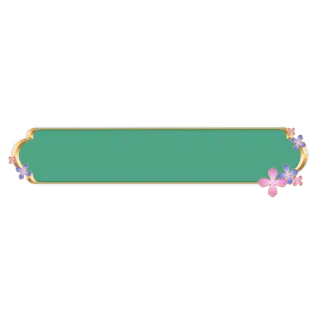 精美边框免扣素材