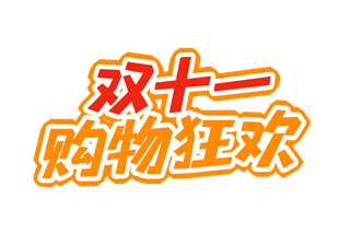 双十一购物狂欢艺术字免扣