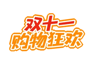 双十一购物狂欢艺术字免扣