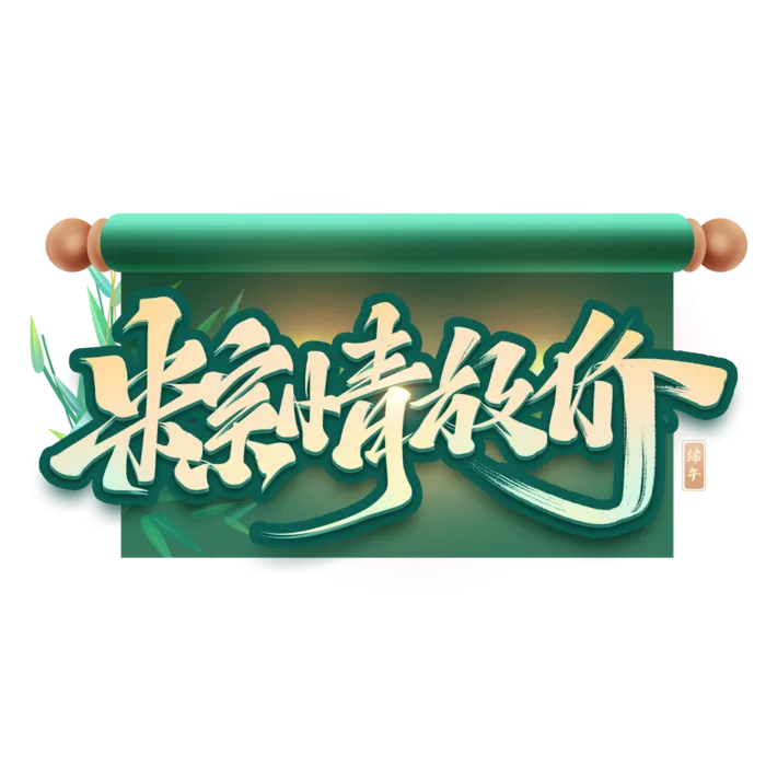 端午节粽情放价创意促销艺术字体