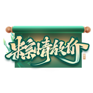 端午节粽情放价创意促销艺术字体