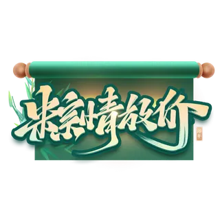 端午节粽情放价创意促销艺术字体