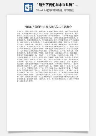 “阳光下我们与未来共舞”高二主题班会