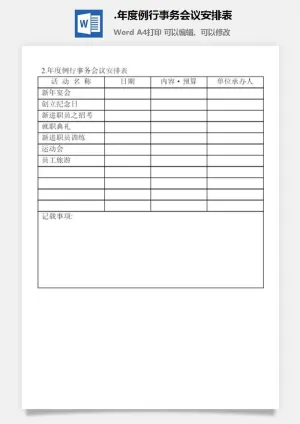 年度例行事务会议安排表