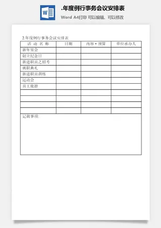 年度例行事务会议安排表