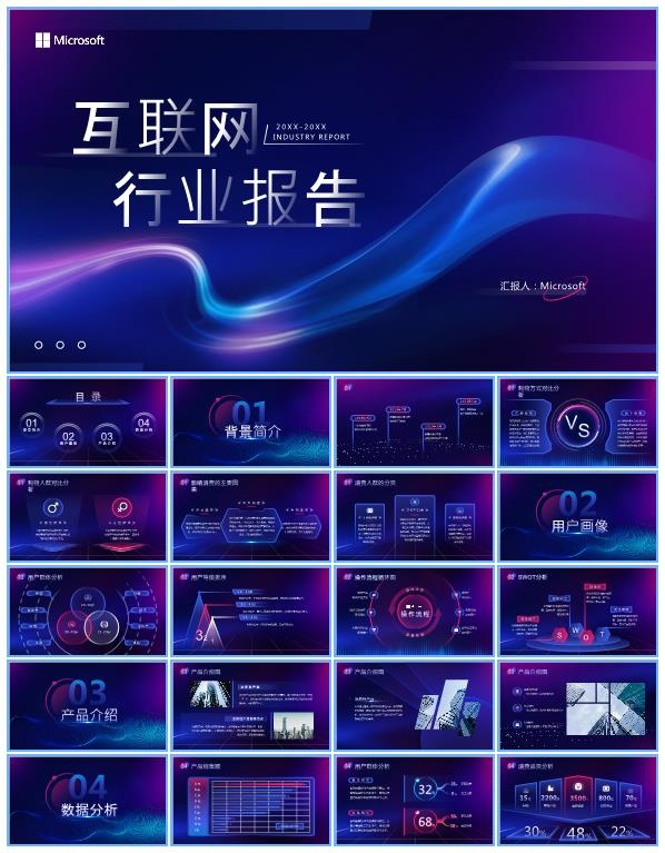 蓝紫炫彩科技风互联网行业报告ppt模板