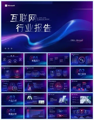 蓝紫炫彩科技风互联网行业报告ppt模板