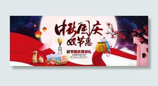 淘宝中秋国庆双节促销海报PSD素材