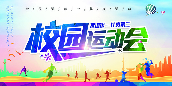 校园运动会psd模版下载