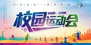 校园运动会