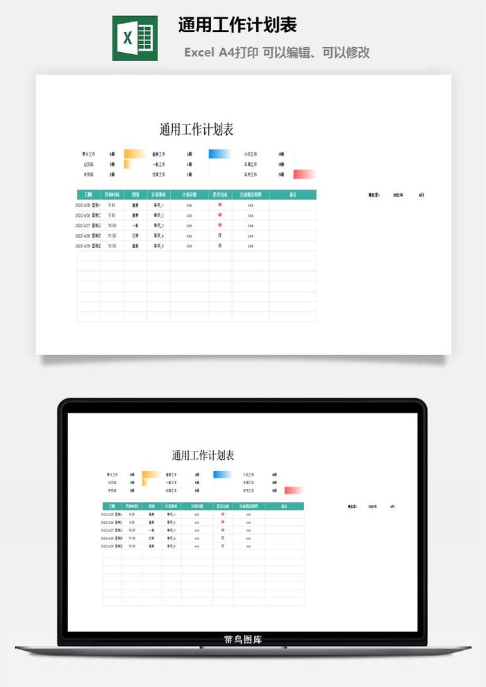 通用工作计划表