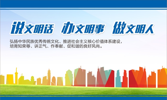 讲文明话办文明事cdr矢量模版下载