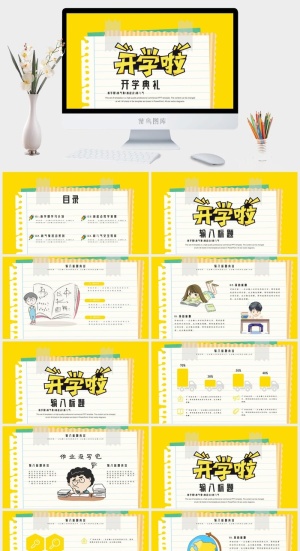 新学期新气象教学通用PPT模板1预览图