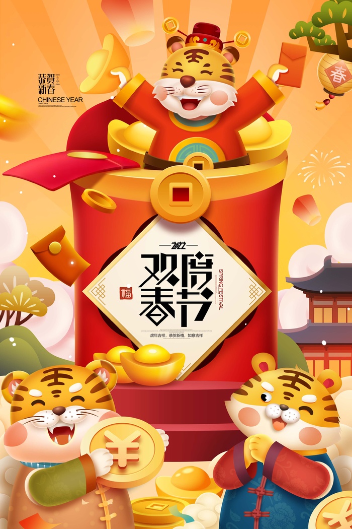 虎年 虎年新年海报psd模版下载