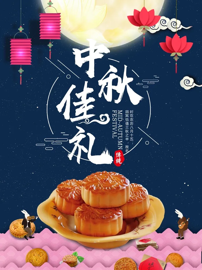 中秋 中秋节 中秋海报  欢度中秋 中秋促销  传统佳节psd模版下载