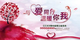 慈善活动爱心义卖公益捐助捐赠活动背景海报展板设计psd素材文件