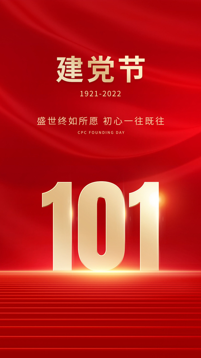 盛世终如所愿初心一往既往建党101周年PSD素材