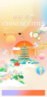 创意中式国潮风你好杭州旅游海报