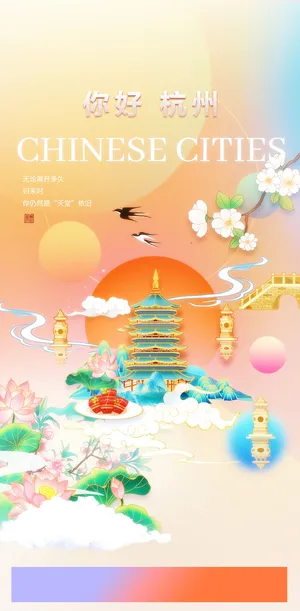 创意中式国潮风你好杭州旅游海报