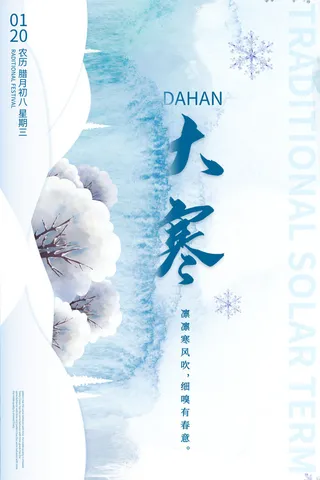 24二十四节气传统节日大寒宣传活动海报插画合集psd设计素材模板