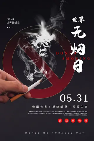 世界无烟日海报
