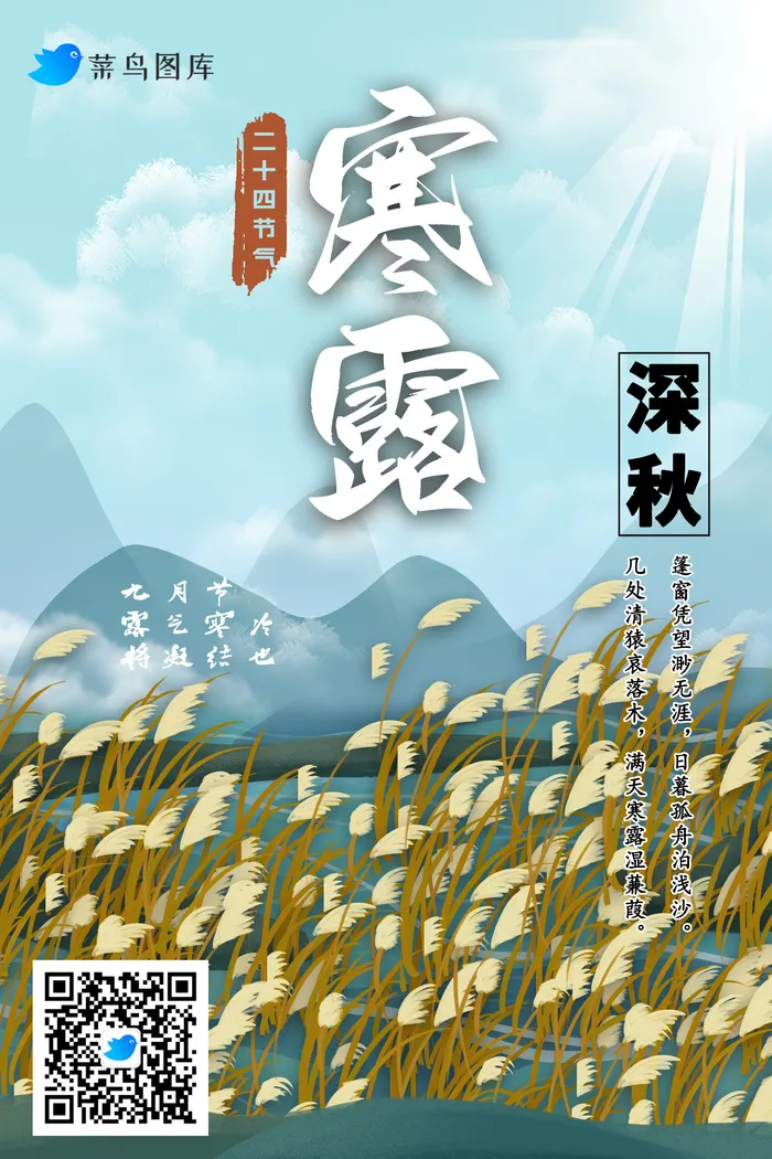 寒露时节海报psd模版下载