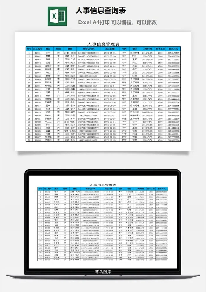 人事信息查询表excel模板
