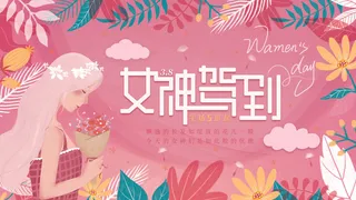 三八妇女节海报女神节海报