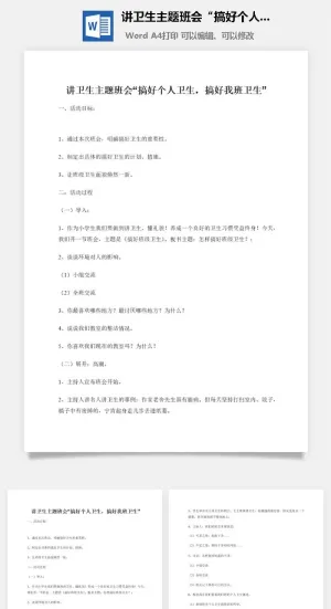 讲卫生主题班会“搞好个人卫生，搞好我班卫生”