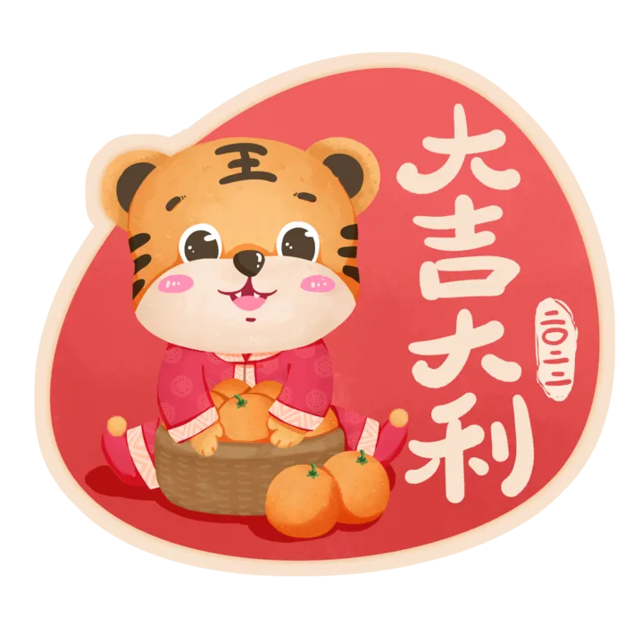 2022元旦新年虎年可爱卡通老虎祝福大吉大利