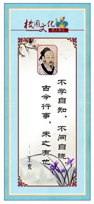 校园文化名人名言展板王充