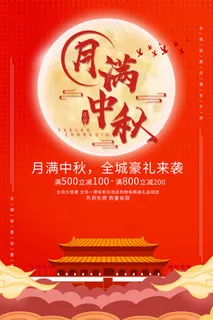 创意传统中国风中秋节海报