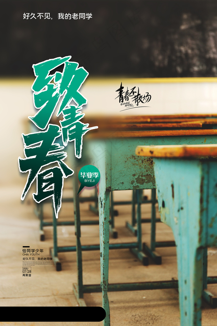 卡通清新校园毕业季海报psd模版下载