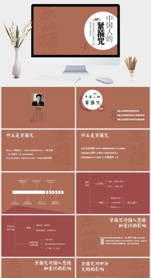 《中国人的紧箍咒》读书笔记PPT预览图
