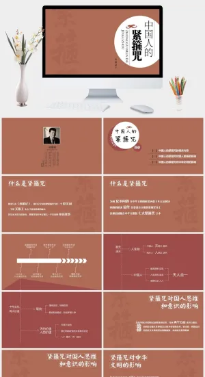 《中国人的紧箍咒》读书笔记PPT预览图