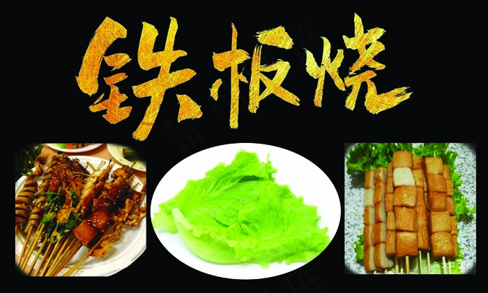 铁板烧青菜烤串豆腐块海报
