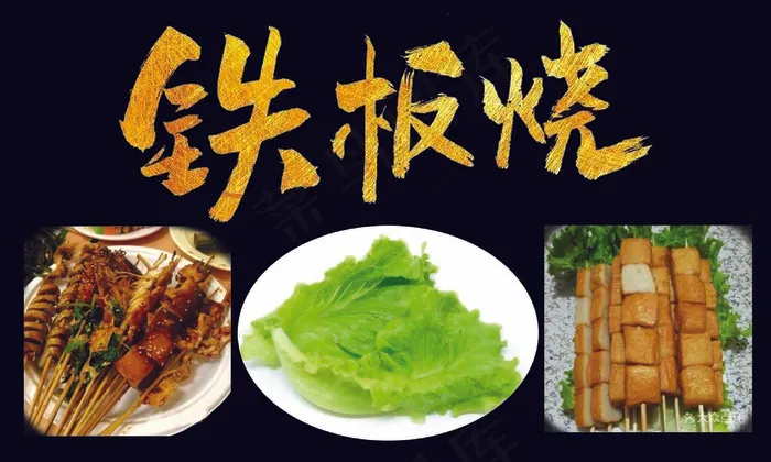 铁板烧青菜烤串豆腐块海报psd模版下载