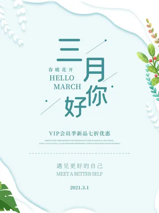 小清新简约风三月你好春天公益插画海报模板PSD分层设计素材