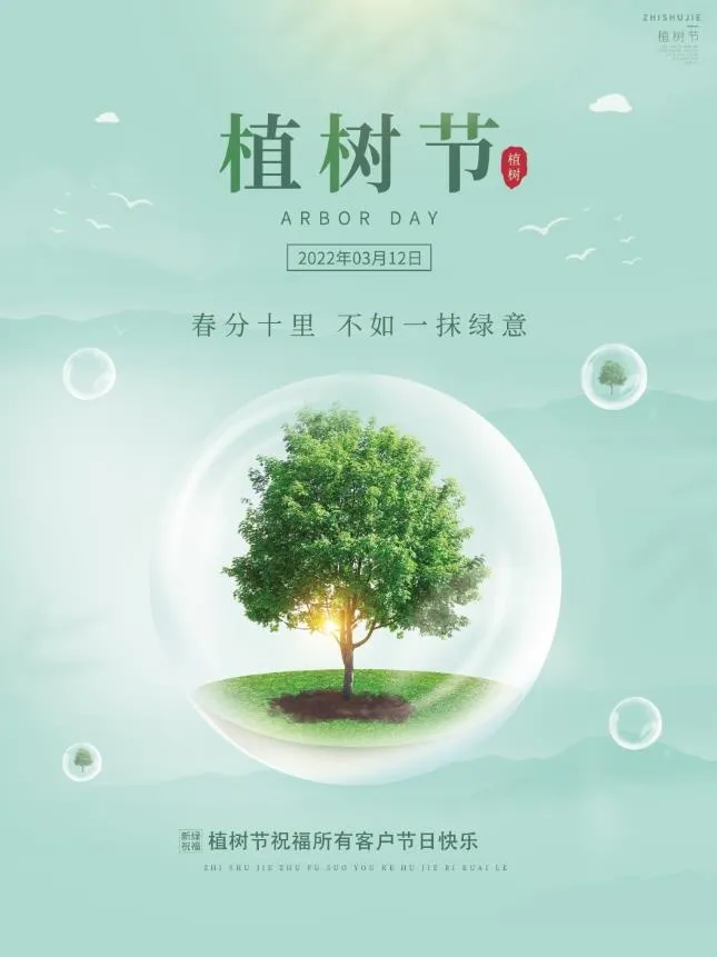 植树节3.12海报psd模版下载