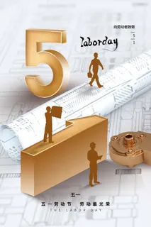 劳动节 劳动节展板图片 劳动节 劳动节展板图片