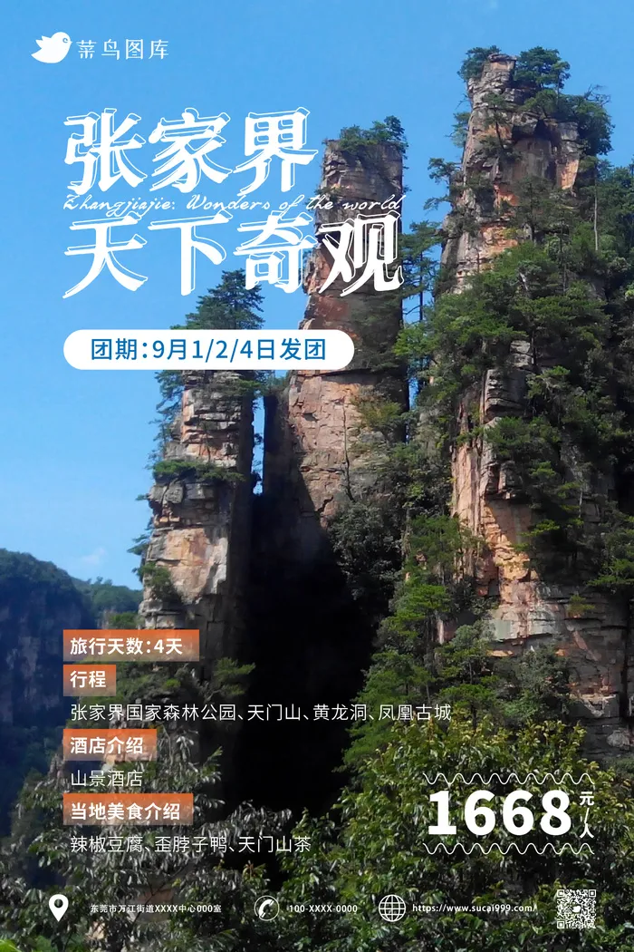 张家界 国内城市旅游旅行社宣传海报ai矢量模版下载