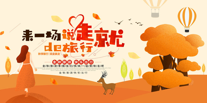 时尚来一场说走就走的旅行秋季旅游展板