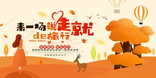 时尚来一场说走就走的旅行秋季旅游展板