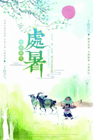 中国风处暑节气海报